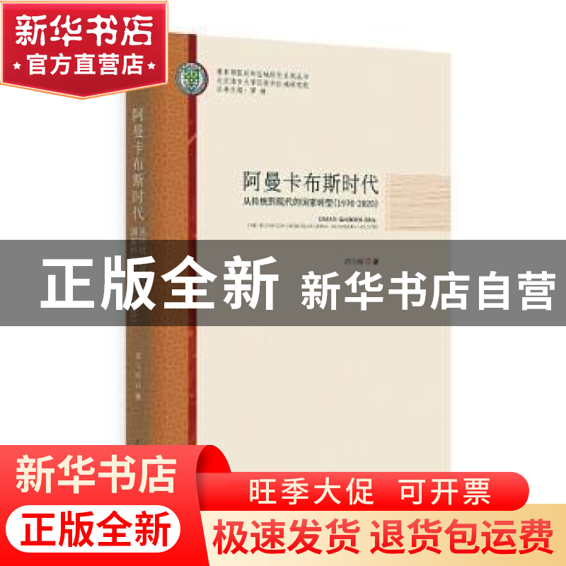 正版 阿曼卡布斯时代:从传统到现代的国家转型(1970-2020) 邵玉琢高清大图