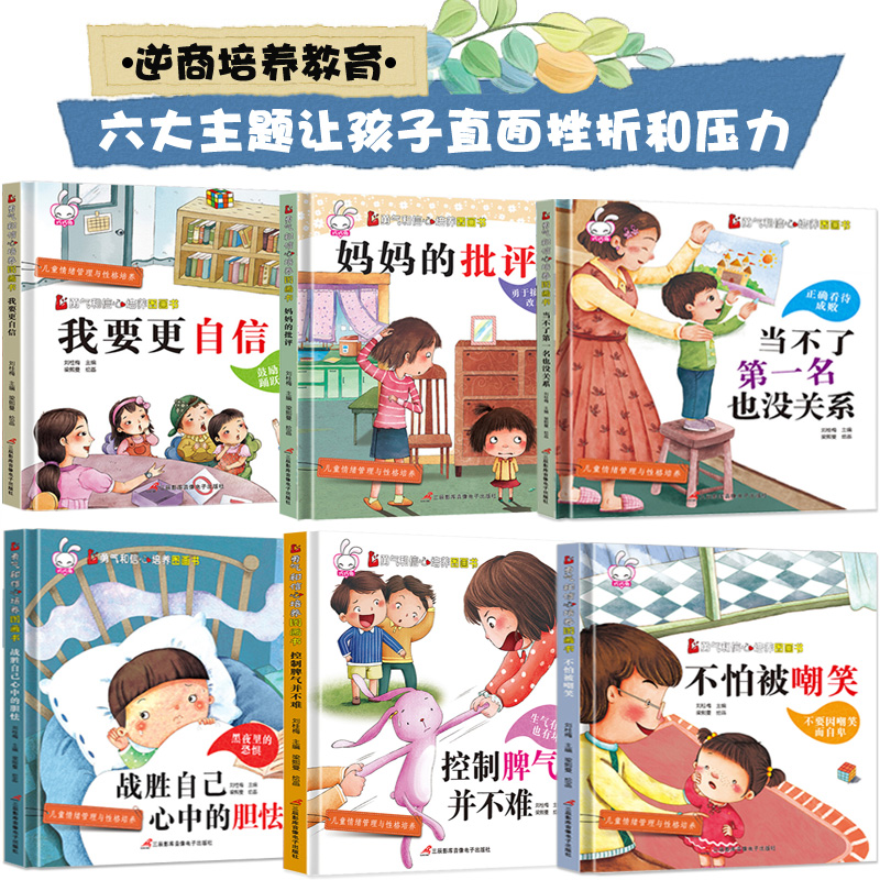 [精装硬壳8册]家庭教育绘本C+D款 [正版]精装硬壳6册不是第一名也没关系 逆商培养儿童绘本故事书3-4一8岁阅读图画高清大图