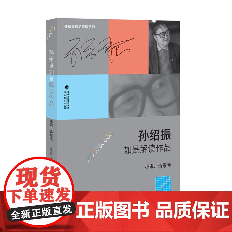 孙绍振如是解读作品(小说、诗歌卷)高清大图