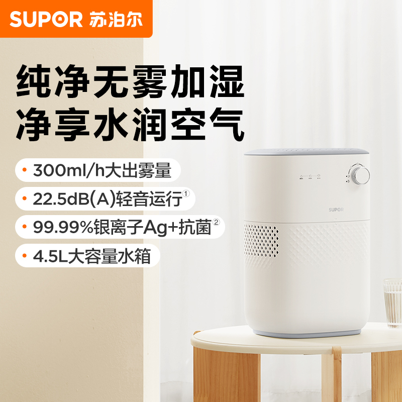 苏泊尔(SUPOR)无雾加湿器 4.5L大容量水箱卧室家用桌面婴儿孕妇轻音空气加湿器净化宿舍EHTN-06A