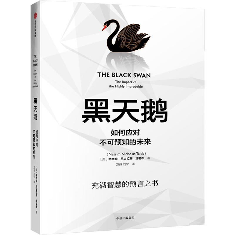 [正版]黑天鹅 如何应对不可预知的未来 纳西姆尼古拉斯塔勒布 著作 充满智慧的预言之书解析如何应对不可预知的未来高清大图