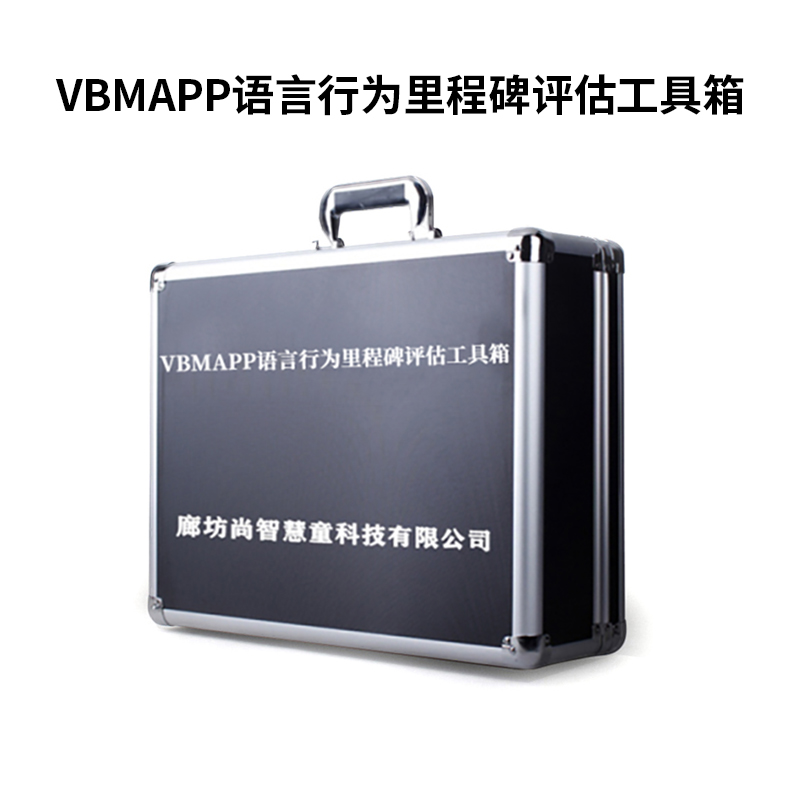 尚智慧童 VB-MAPP评估管理系统V2.0 专业版便携套装早教教具高清大图