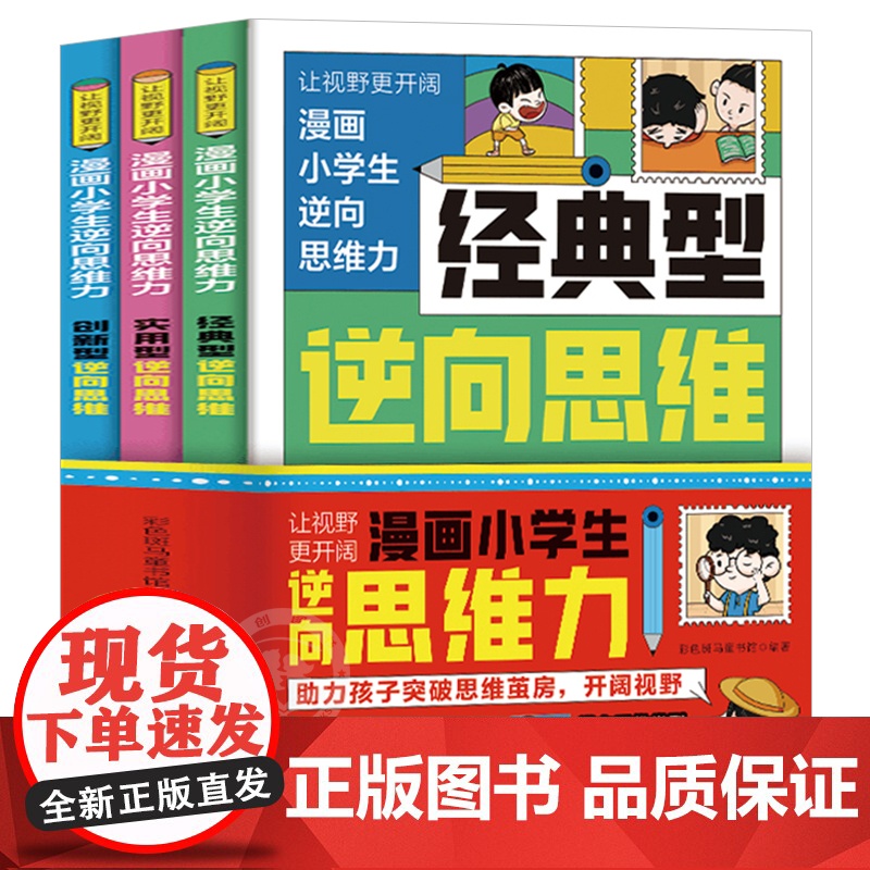 抖音同款]漫画小学生逆向思维力全套3册 经典型逆向思维实用型创新型 小学生课外阅读书籍帮助孩子突破固有思维让视野更开阔顶高清大图