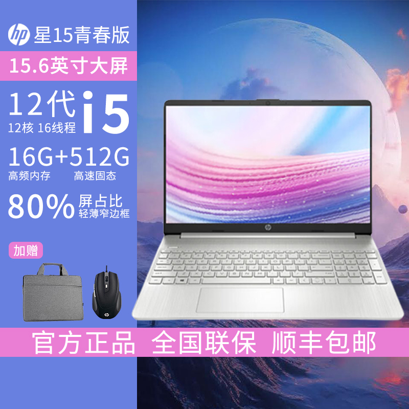 惠普HP 笔记本电脑星15青春版15.6英寸窄边框轻薄本办公本家用本商用本12代i5-1240P/16G/512G/银[15s-fr5003TU]