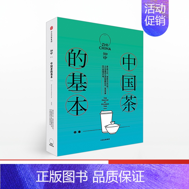 【正版】知中014 中国茶的基本 罗威尔 出版社 中国茶艺讲解 茶文化茶道茶艺文化历史文艺生活类 中国茶的六大类