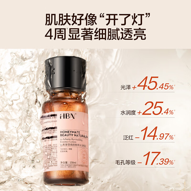 HBN发光水2.0精萃化妆精华水熊果苷焕提亮肤色补水保湿敷生日礼物150ml高清大图