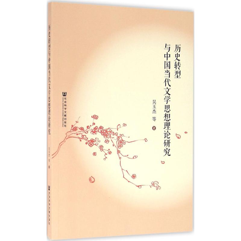 历史转型与中国当代文学思想理论研究高清大图