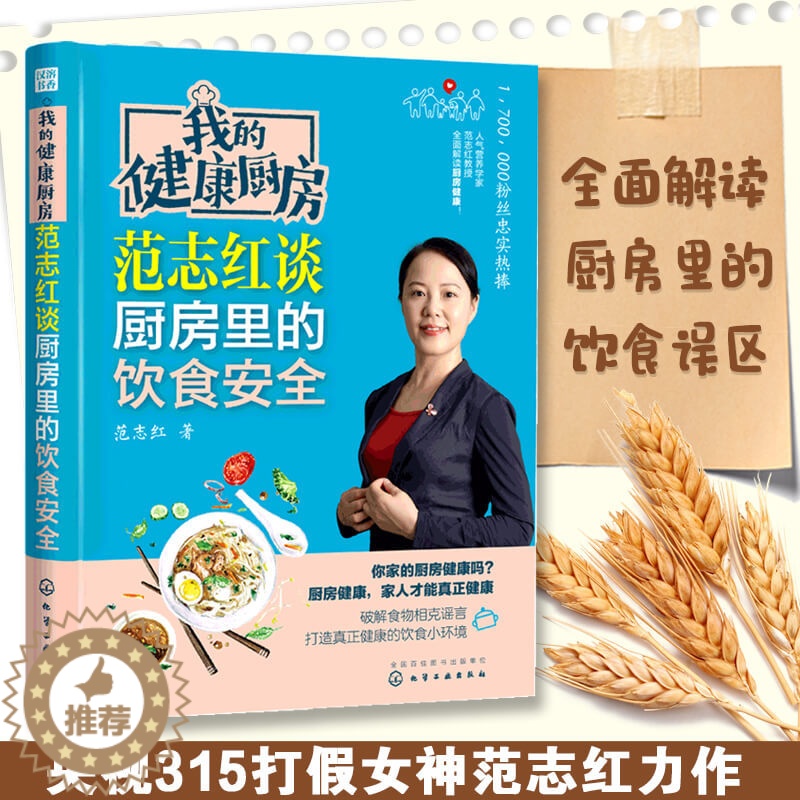 【醉染正版】我的健康厨房 范志红谈厨房里的饮食安全 食品健康从厨房开始 厨房里的饮食答疑解惑 正版 化学工业出版社