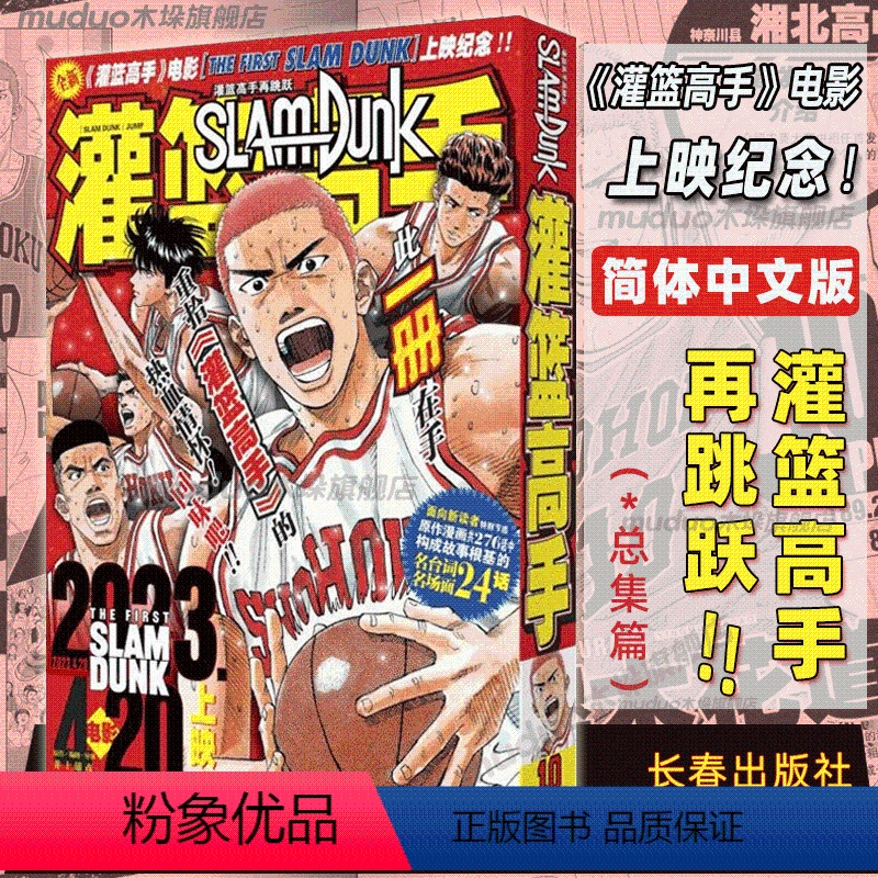 【正版】长春出版社 灌篮高手再跳跃 井上雄彦大电影先导篇 24话精华速览灌篮高手漫画全集SLAM DUNK灌篮高手总集