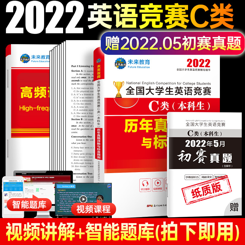 [友一个]未来教育2022年全国大学生英语竞赛C类(本科生)历年真题详解与押题试卷及答案解析含竞赛初赛考试真题C类赠高清大图