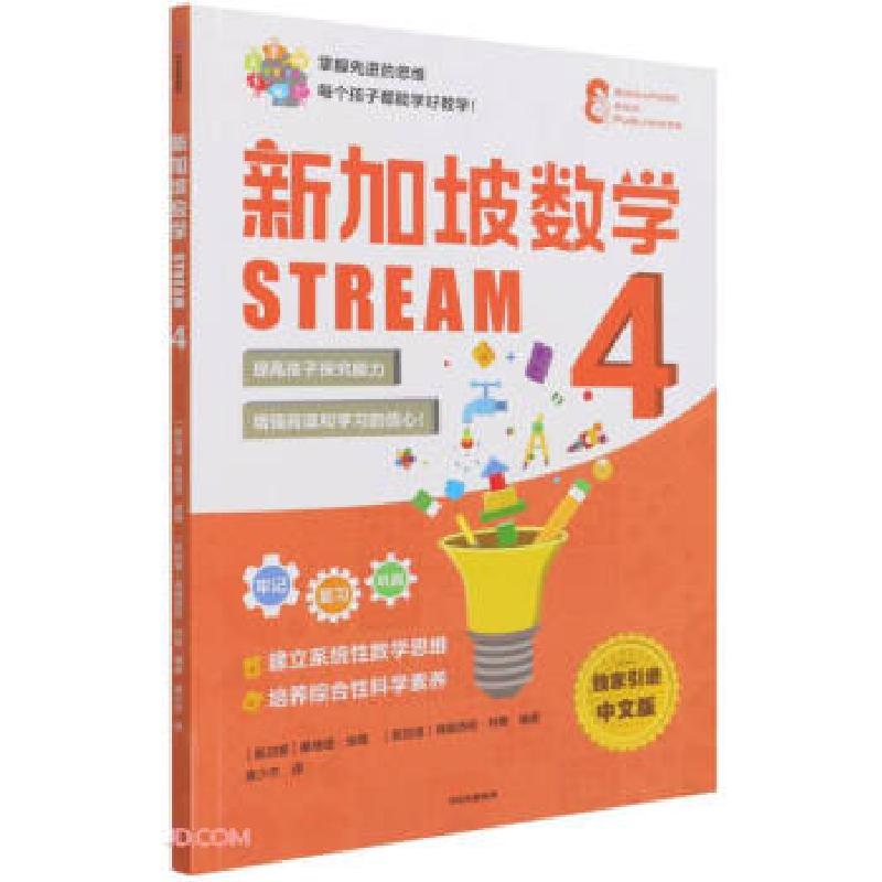正版新书]新加坡数学 STREAM 4 独家引进中文版(新加坡)桑格塔·高清大图