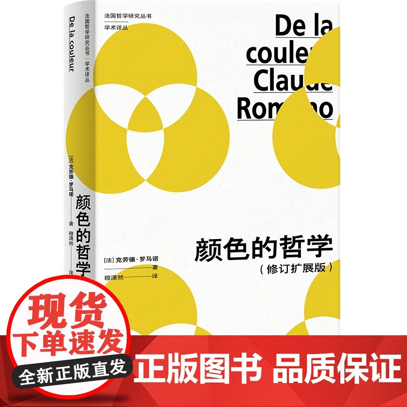 颜色的哲学:修订扩展版 法国哲学研究丛书学术译丛 克劳德罗马诺著上海人民出版社外国哲学颜色现象学图书高清大图