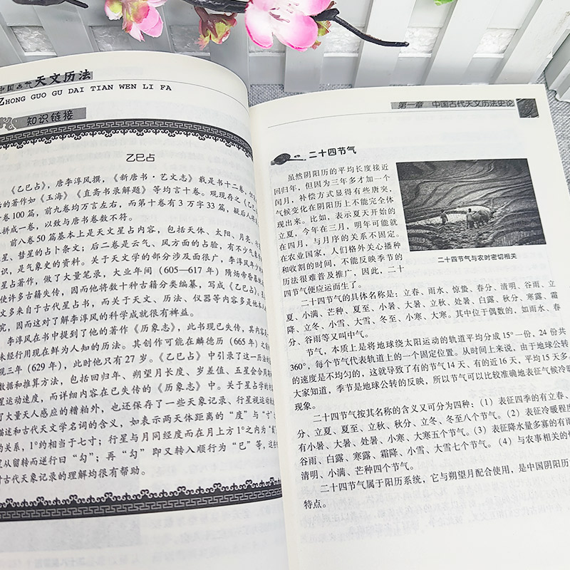 [正版]中国古代天文历法 中国传统民俗文化科技系列 中国古代夭文历法史论中国古代天文学文献考古代天文学考古 古代历法和高清大图