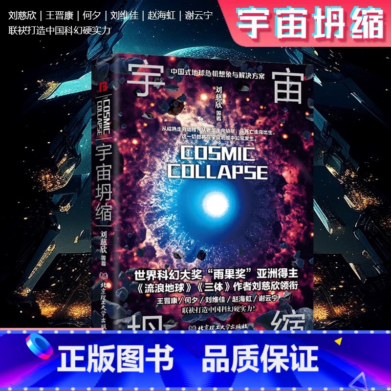 [正版]宇宙坍缩 刘慈欣原著小说书籍中国科幻小说作品原著无删减版中国科幻三巨头雨果奖得主刘慈欣代表作青少年课外科幻阅读书高清大图