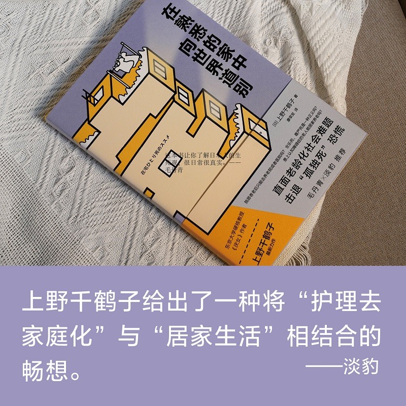 [正版]在熟悉的家中向世界道别 上野千鹤子全新重磅力作 厌女作者 日本养老问题研究 直面老龄化社会难题 社会科学书籍高清大图