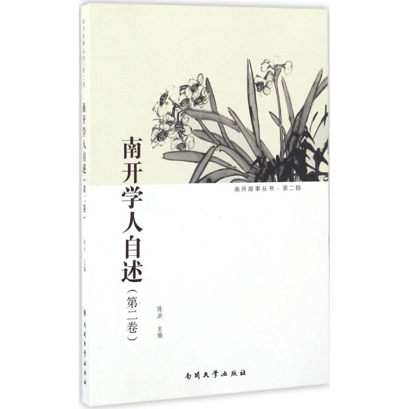 [M]南开学人自述-9787310051144高清大图