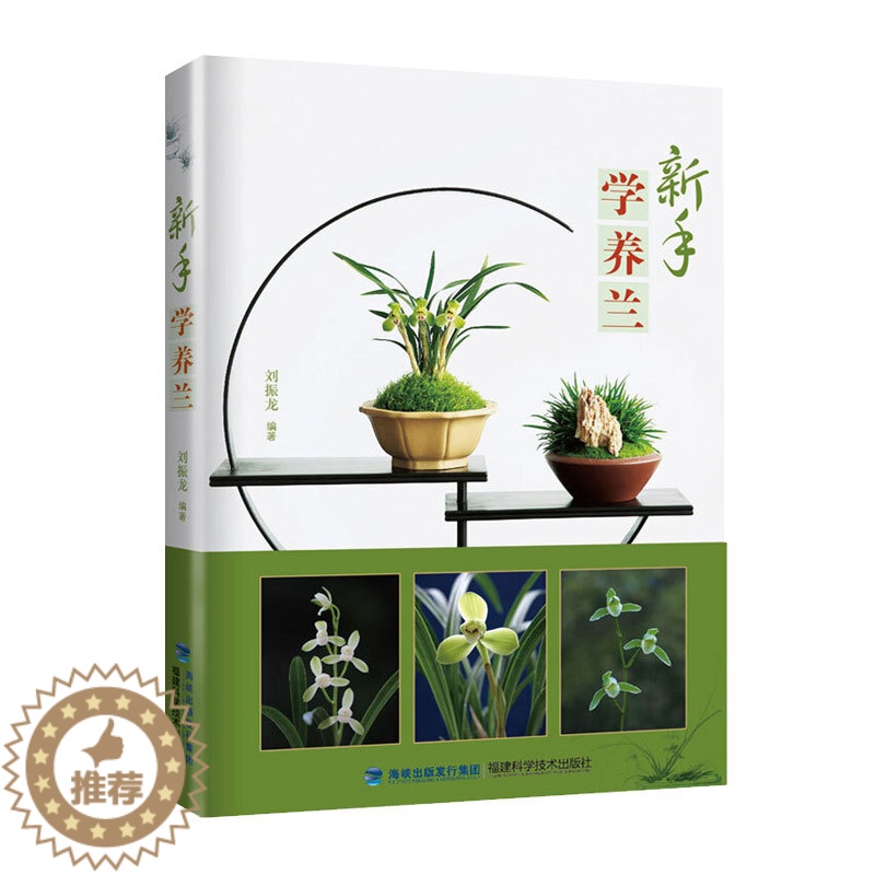 【醉染正版】新手学养兰养花 兰花书籍大全养兰花的书兰花种植养殖技术中国兰花全书 兰花书籍大全 鉴赏 养花书籍种花大全植物