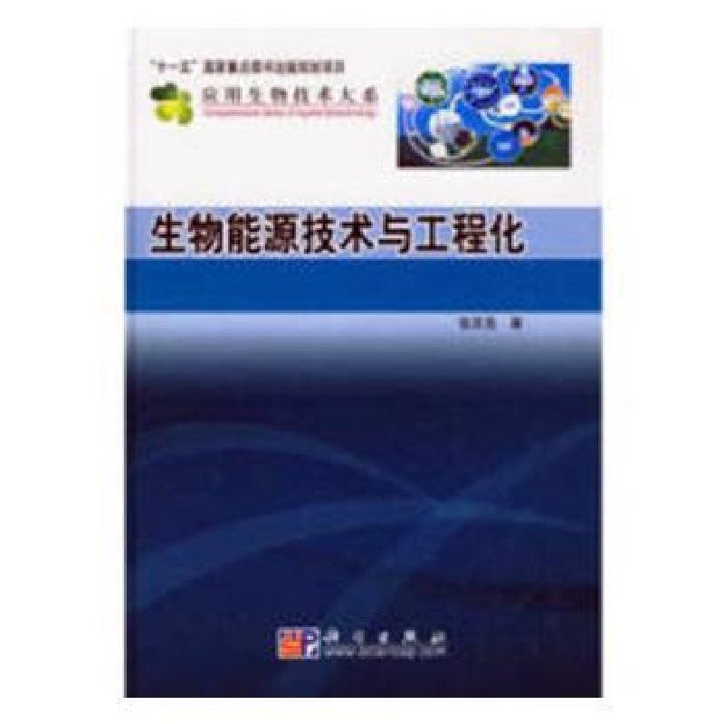 诺森生物能源技术与工程化温建宁9787030257697立信会计出版社