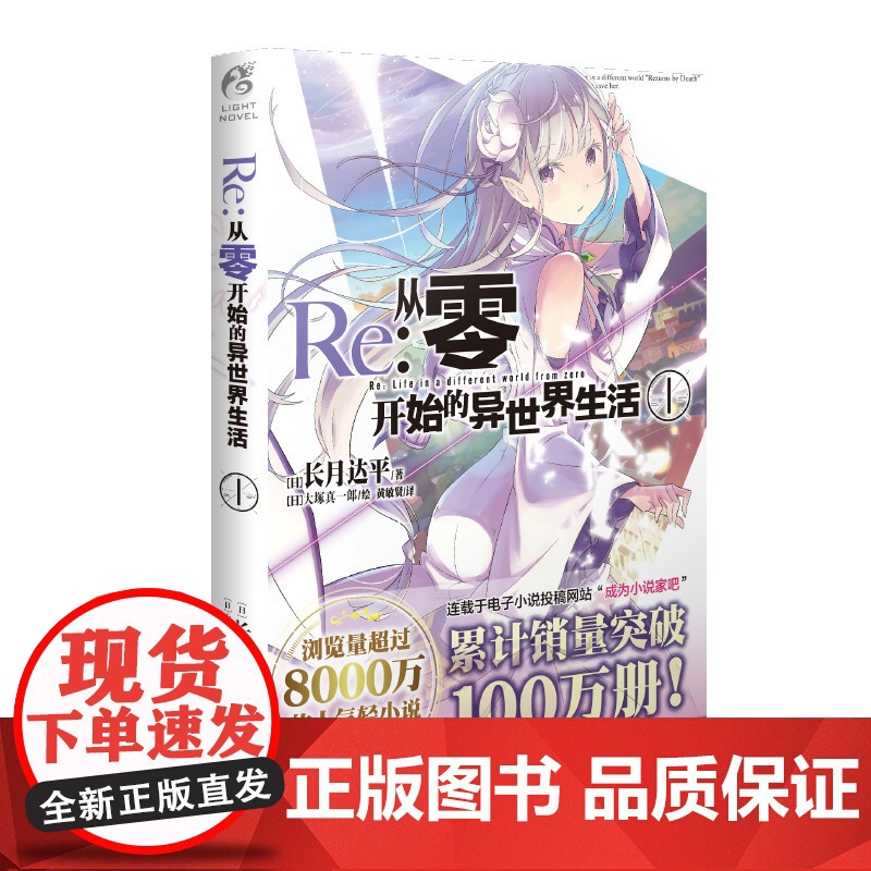 []Re:从零开始的异世界生活 1 同样的异世界之旅 别样的震撼与感动 在无尽轮回的幻想世界与命运抗争的故事正版书籍高清大图