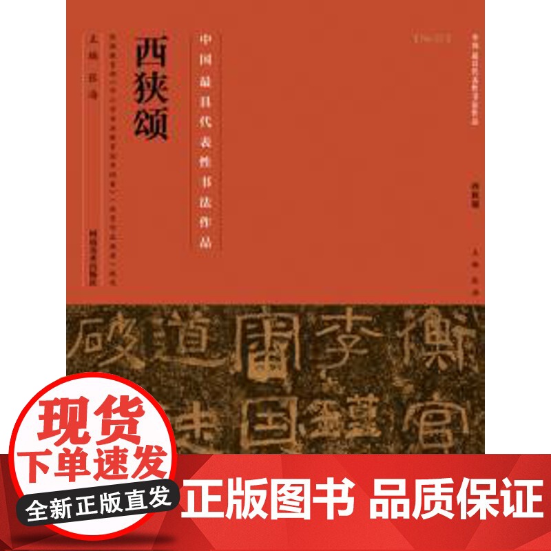 正版 中国代表性书法作品西狭颂 张海 河南美术高清大图