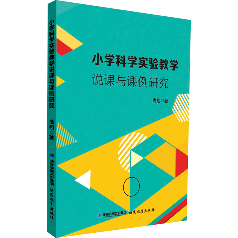 【M】小学科学实验教学说课与课例研究-9787533493677