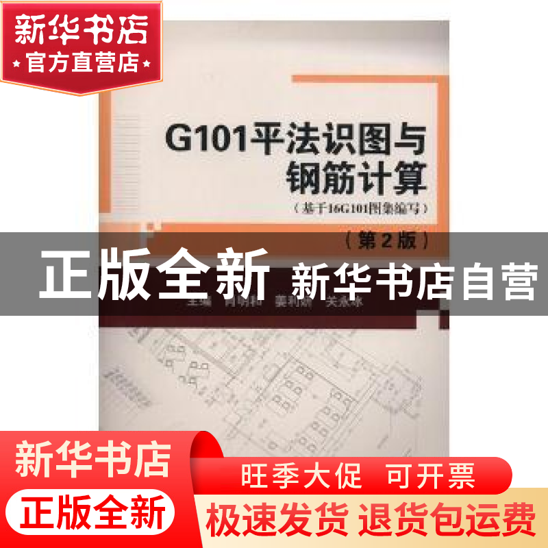 正版 G101平法识图与钢筋计算:基于16G101图集编写 肖明和,姜利