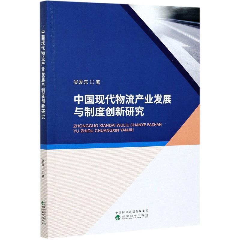 正版新书]中国现代物流产业发展与制度创新研究吴爱东9787521818高清大图