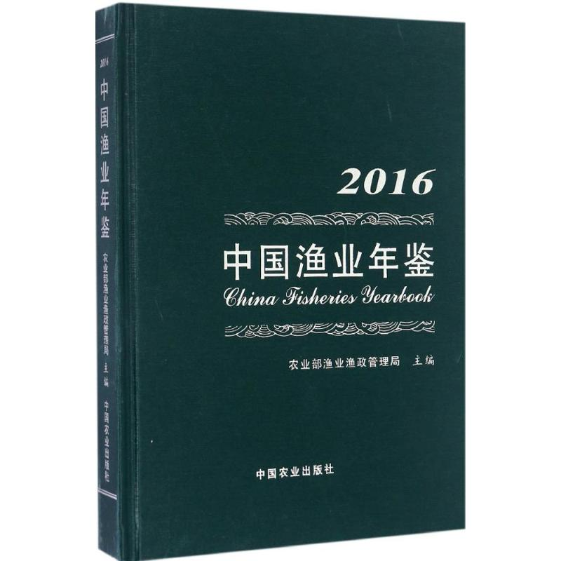 【M】中国渔业年鉴.2016-9787109223127