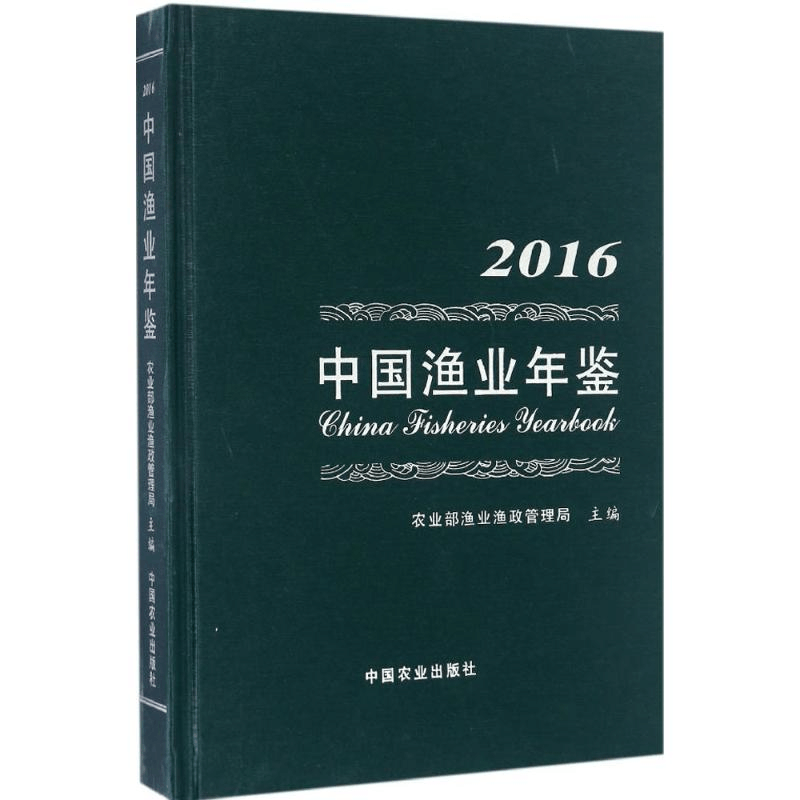 [M]中国渔业年鉴.2016-9787109223127图片