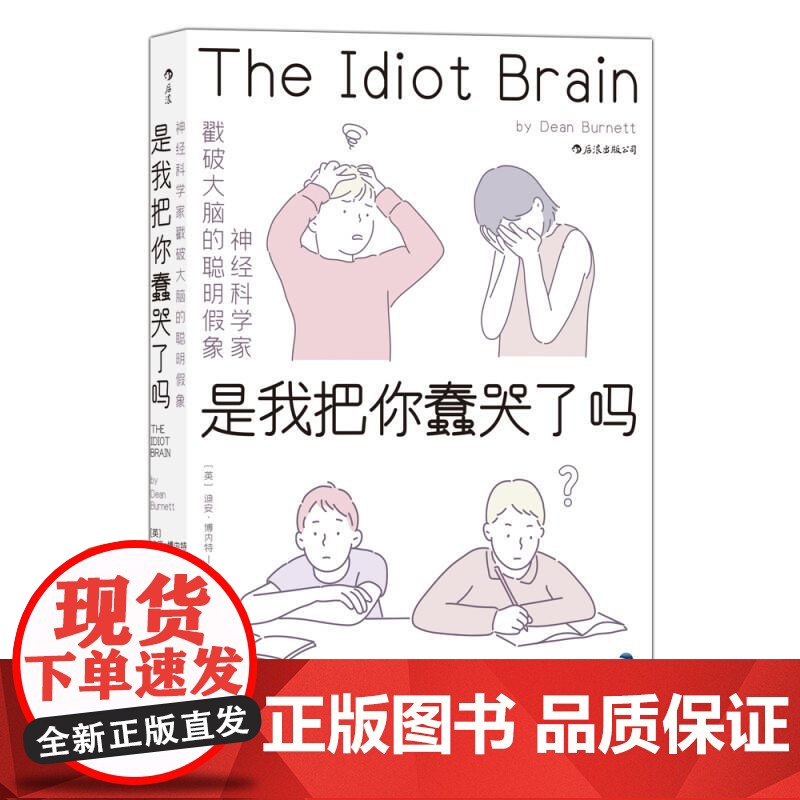是我把你蠢哭了吗神经科学家戳破大脑的聪明假象 DeanBurnett福建教育出版社高清大图