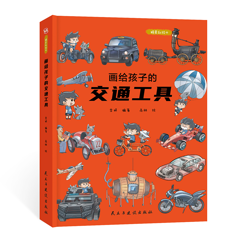音像画给孩子的交通工具李妍著高林绘