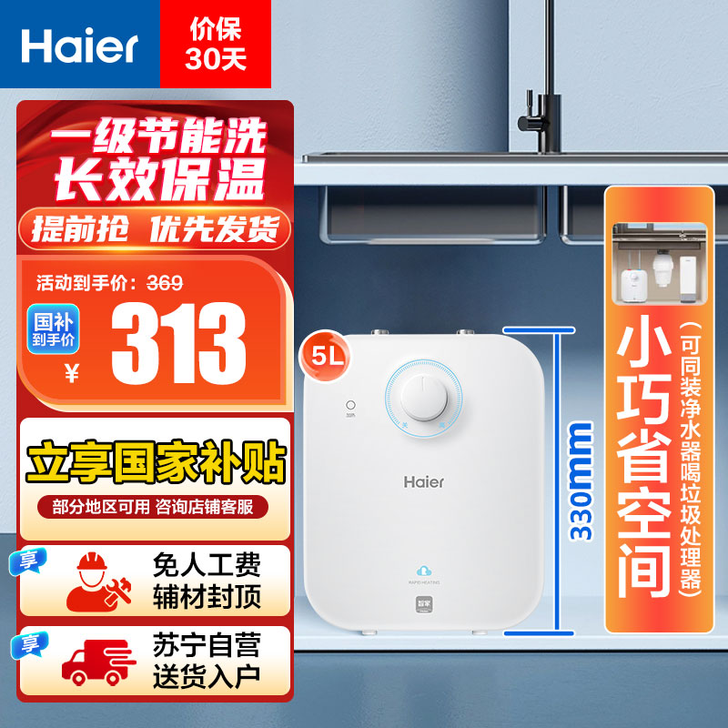 海尔(Haier)热水器 EC5FA 5升家用小厨宝 一级能效 长效保温 1750W速热 安全防电墙 21L大水量