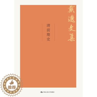[醉染正版]正版 清前期史(戴逸文集;北京市社会科学理论著作出版基金重点项目) 戴逸著 历史 历史普及读物 中国古代