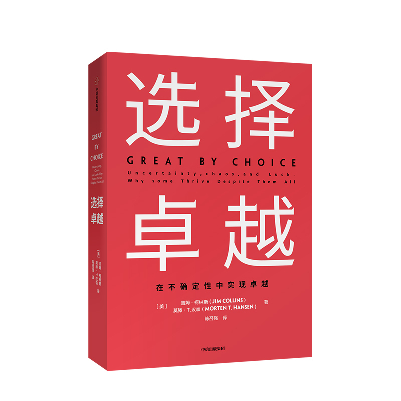 [正版]选择卓越 吉姆柯林斯 著 基业长青 从到卓越系列作品 企业管理 商业经典 卓越企业 出版社图书 书籍