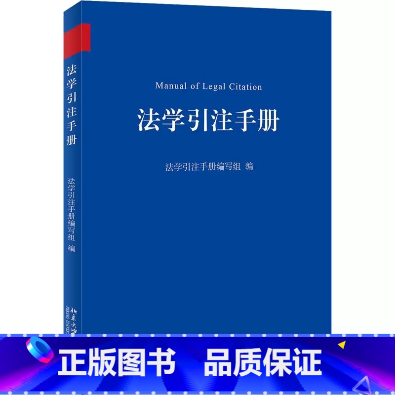 【正版】法学引注手册 北京大学出版社 法学文献引注规范重要工具用书 中文法学引注体例 引注一般规范 外文引注体例