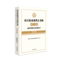 [正版]中法图 双百裁判文书的形与神 裁判思路与说理技巧 民事卷 民事民法司法裁判思路说理技巧指导法律实务工具书 人民