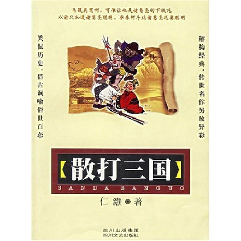 正版新书】散打三国仁灏9787541123023