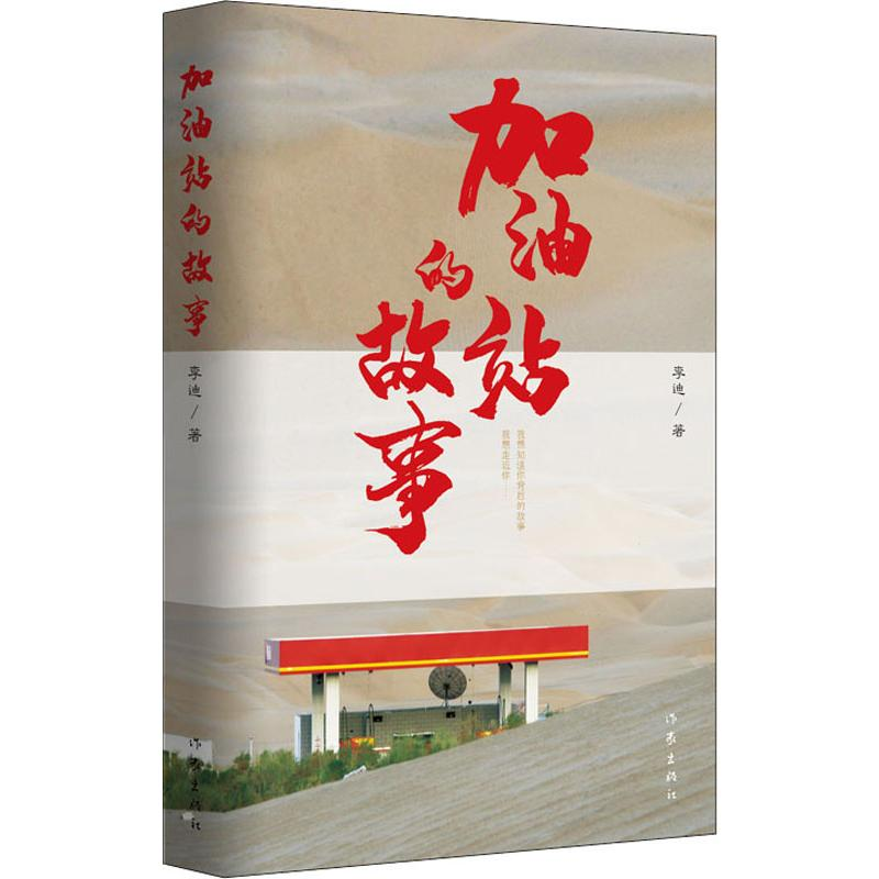 【M】加油站的故事-9787521206173
