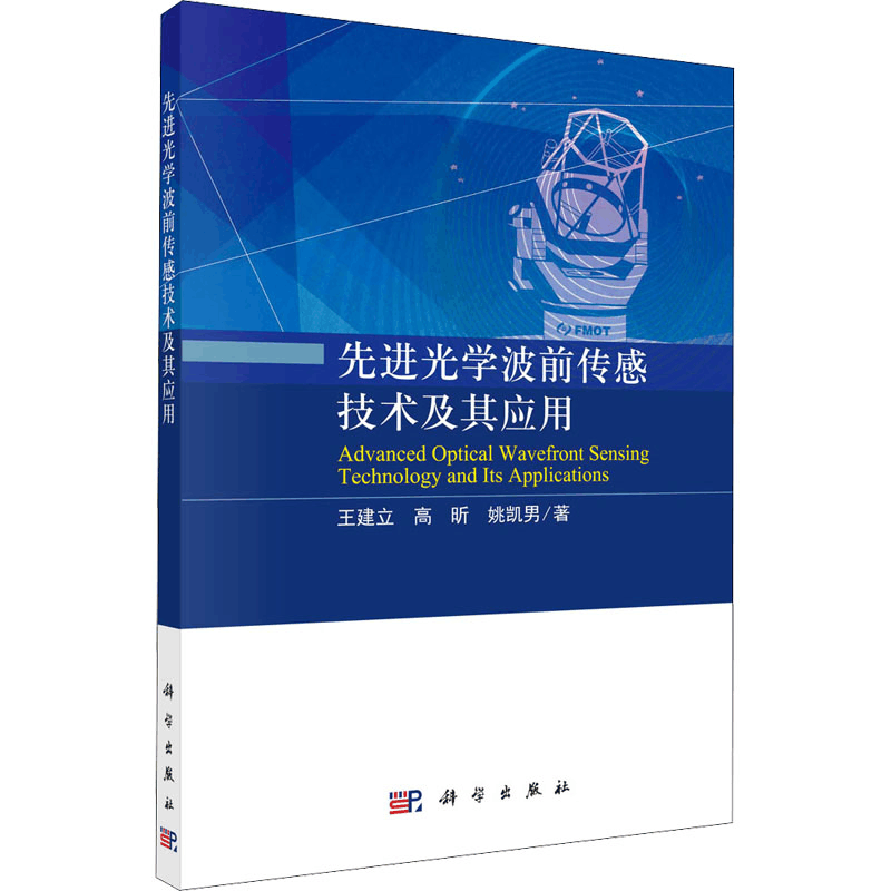 醉染图书光学波前传感技术及其应用9787030672438图片