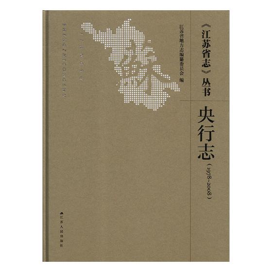 [醉染正版]正版 《江苏省志》丛书:1978-2008:央行志 江苏省地方志纂委员会 江苏人民出版社 地方史志书籍高清大图