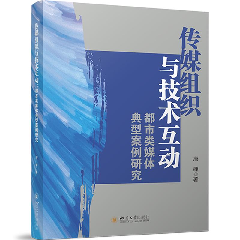 正版新书】传媒组织与技术互动:都市类媒体典型案例研究 新闻业