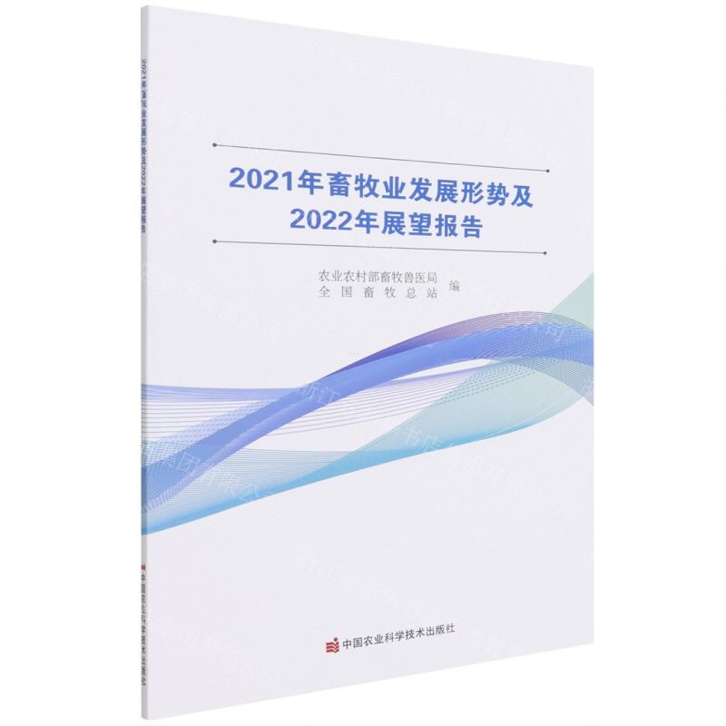 【N】2021年畜牧业发展形势及2022年展望报告-9787511657022