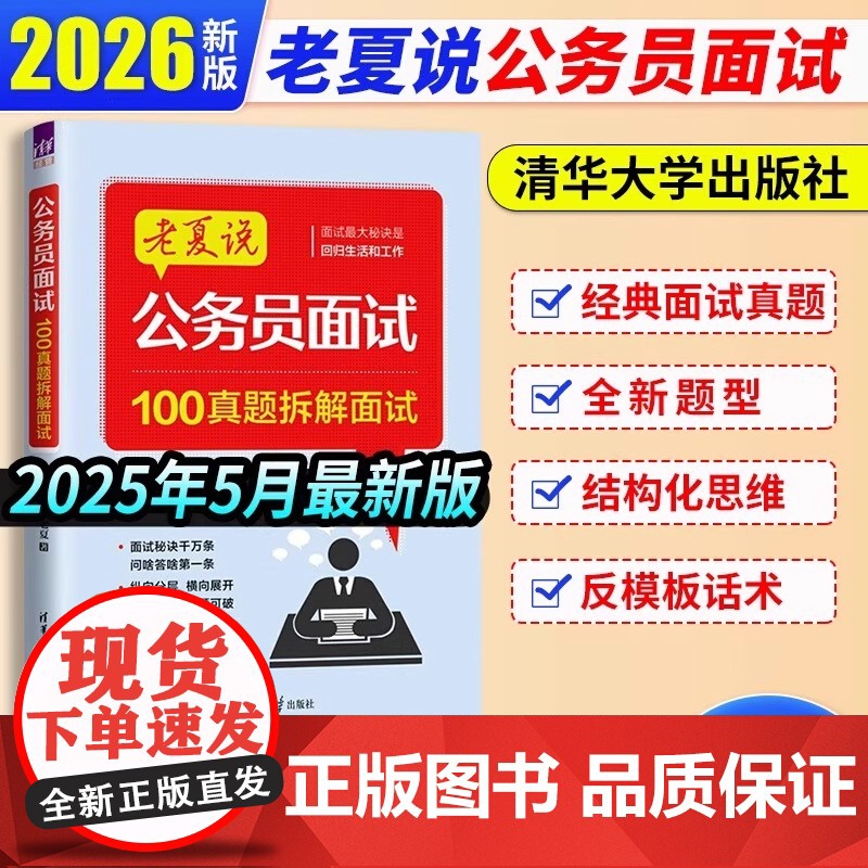 老夏说公务员100真题摆平面试公考2023国省考结构化面试题库国考公务员面试用书省河南北安徽四川贵州云南山东江苏福建广东高清大图
