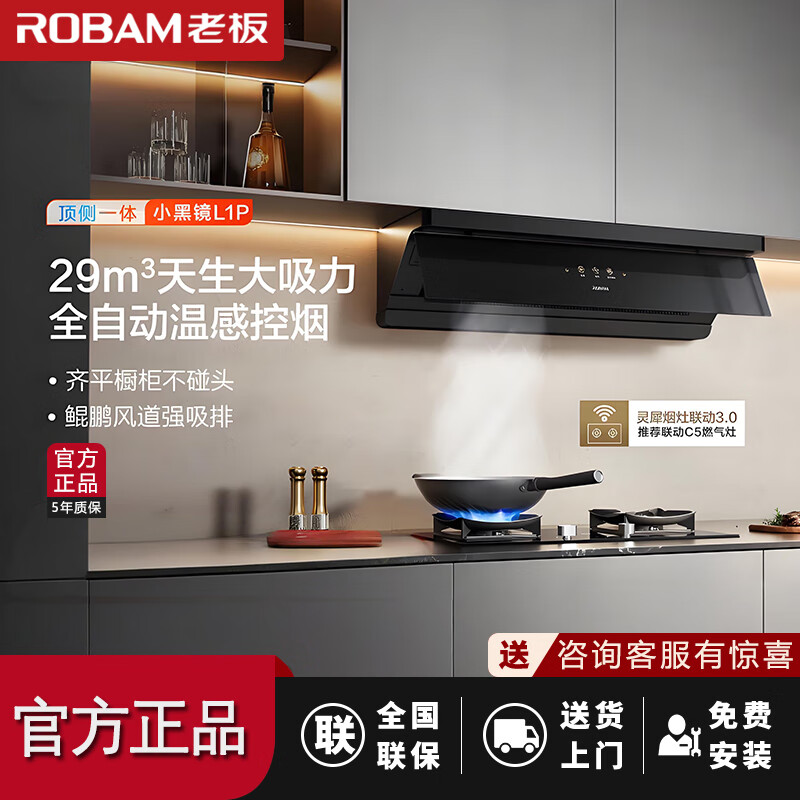 老板(Robam)[全自动超薄平嵌]顶侧一体29大吸力烟灶联动 小黑镜抽油烟机燃气灶套装L1P+55B7A-D2