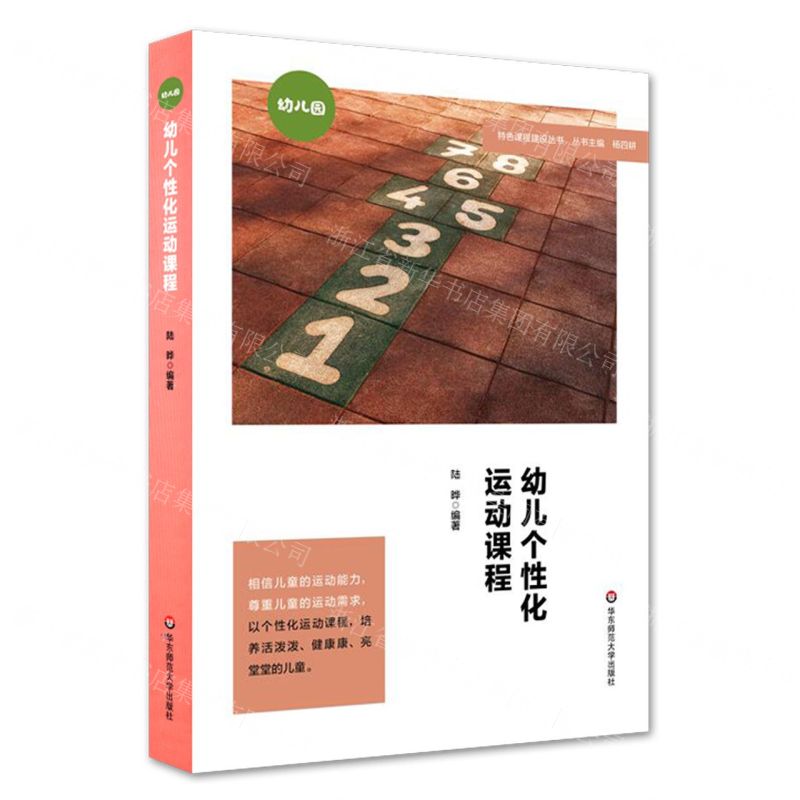 【N】幼儿个性化运动课程/特色课程建设丛书-9787576018257