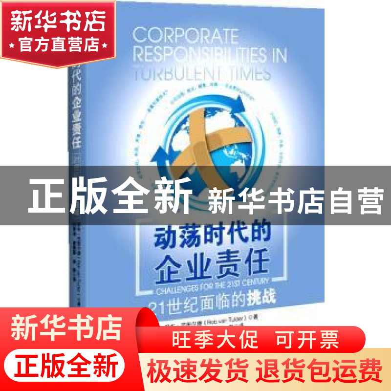 正版 动荡时代的企业责任:21世纪面临的挑战:challenges for the