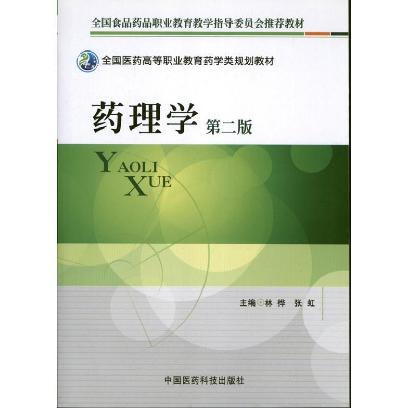 正版新书]药理学(第2版)林桦9787506757713高清大图