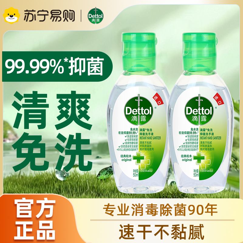 滴露免洗洗手液松木50ml*2瓶