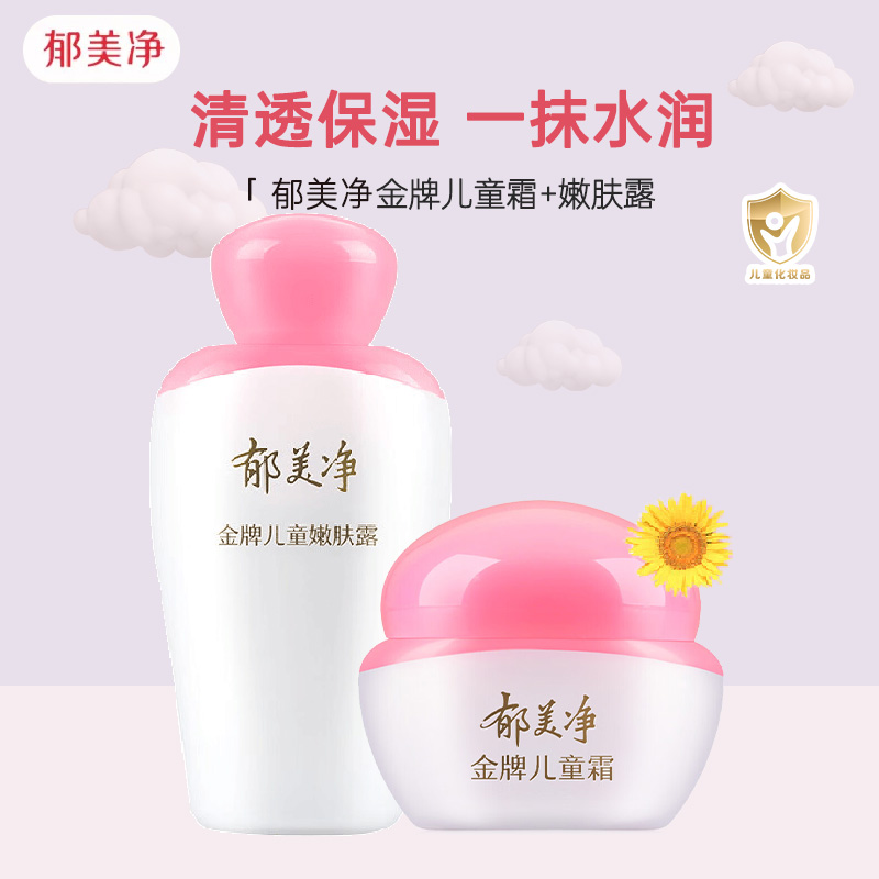 郁美净金牌儿童霜40g+金牌嫩肤露100g 宝宝润肤乳液面霜滋润 保湿补水护肤儿童清爽