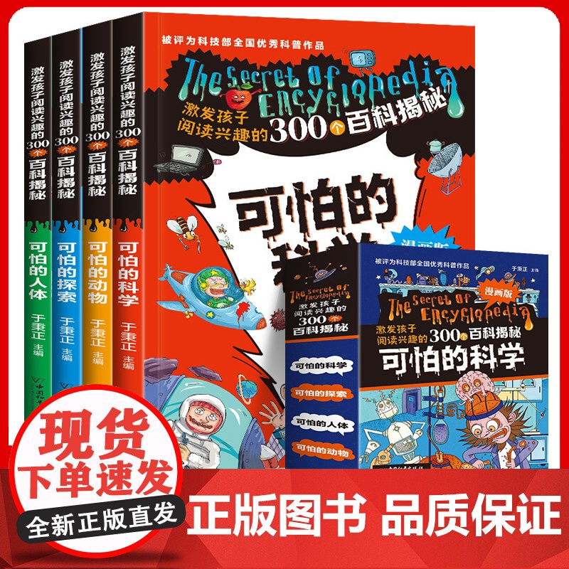 6-12岁 可怕的科学 漫画版 全4册 激发孩子阅读兴趣的300个百科探秘 儿童百科全书 小学生百科全书数学新知科普读物高清大图